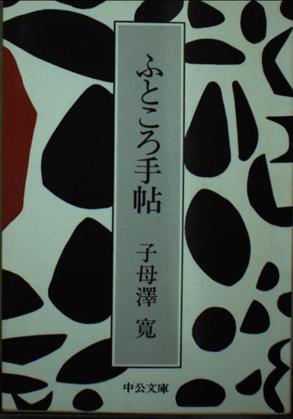 ふところ手帖 (中公文庫 A 64) Books
