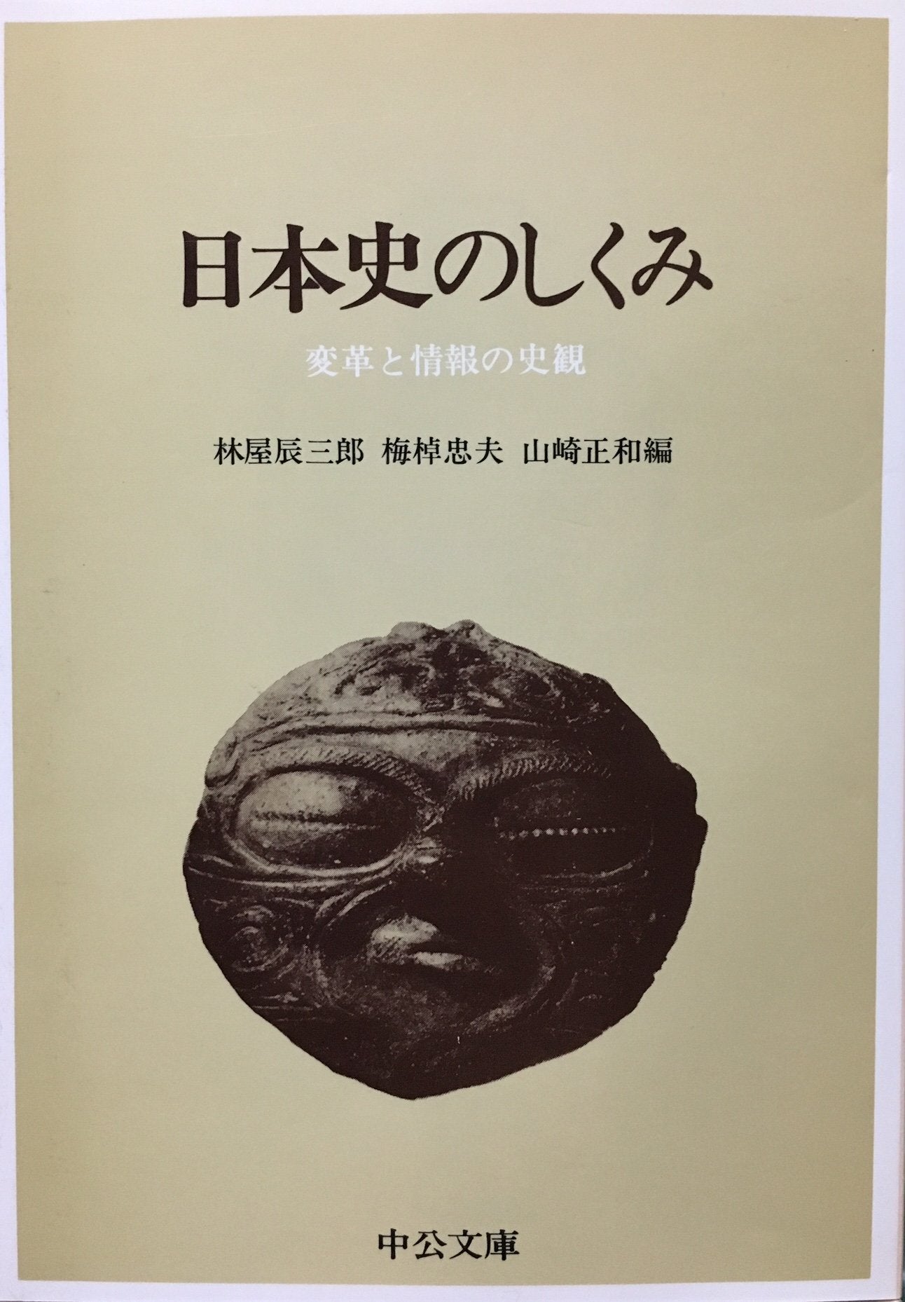 日本史のしくみ―変革と情報の史観 (中公文庫 M 22) Books