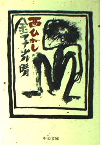 西ひがし (中公文庫) Books