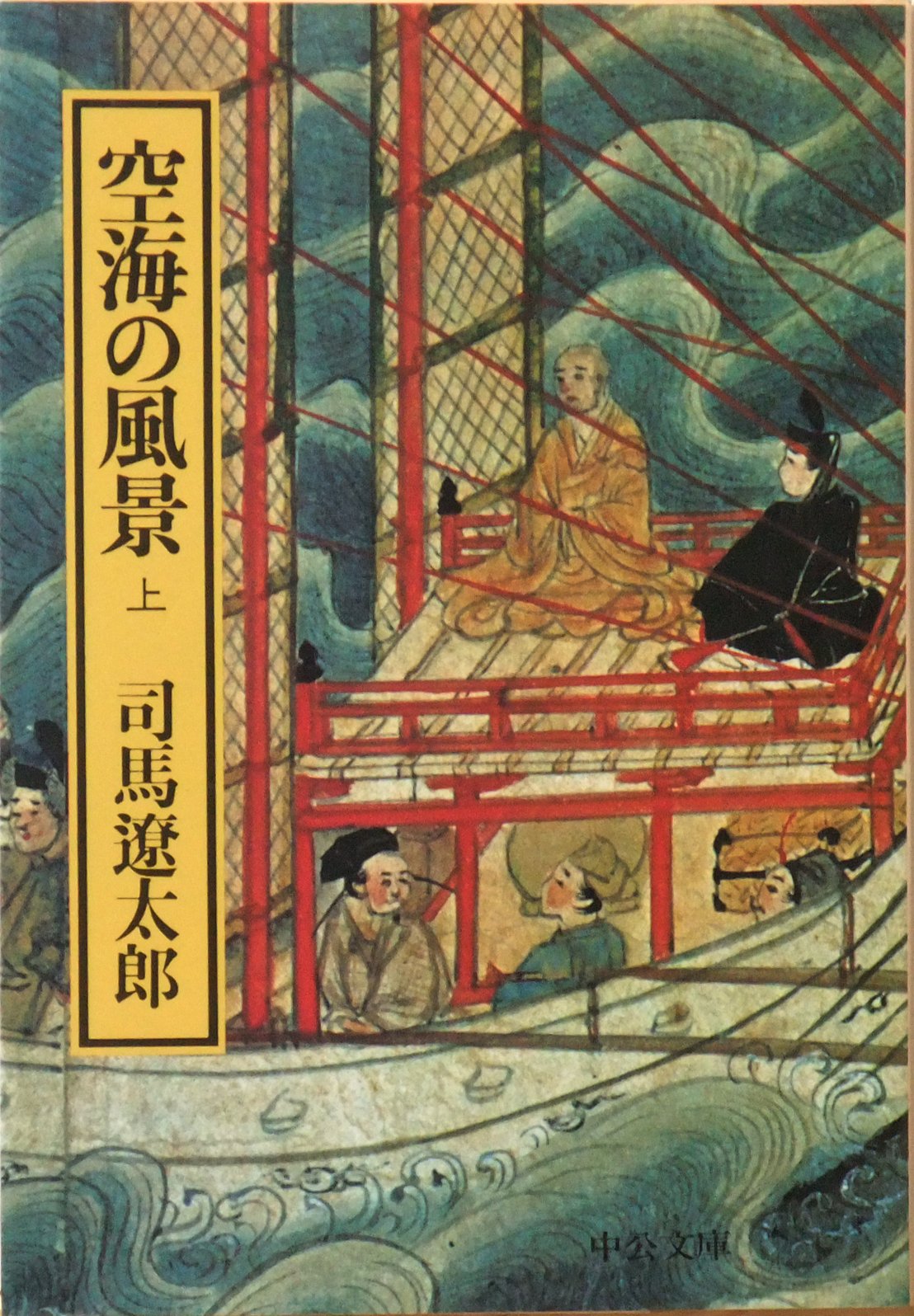 空海の風景 上 (中公文庫 A 2-6) Books