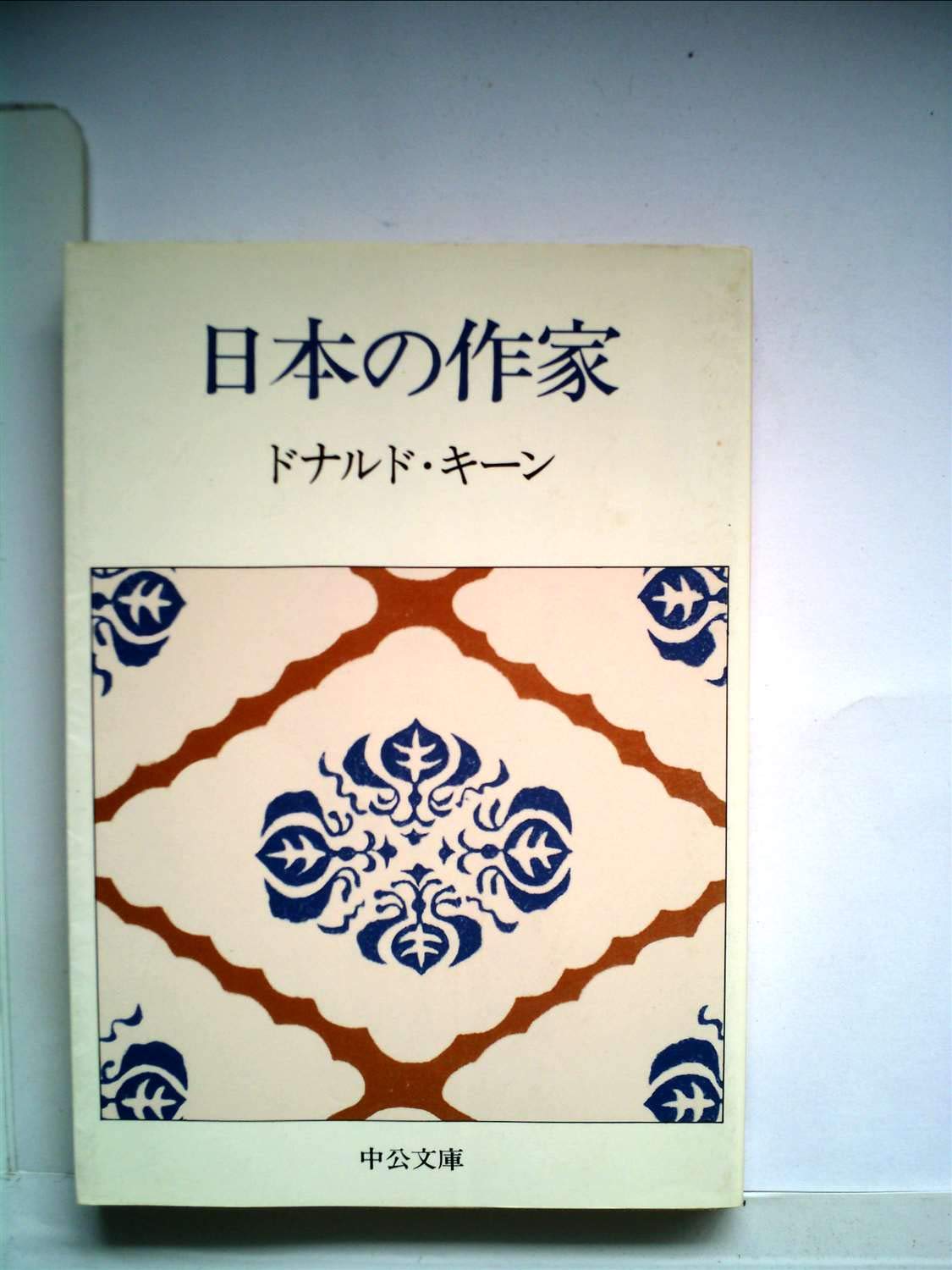 日本の作家 (中公文庫) Books