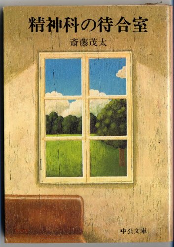 精神科の待合室 (中公文庫 M 67) Books