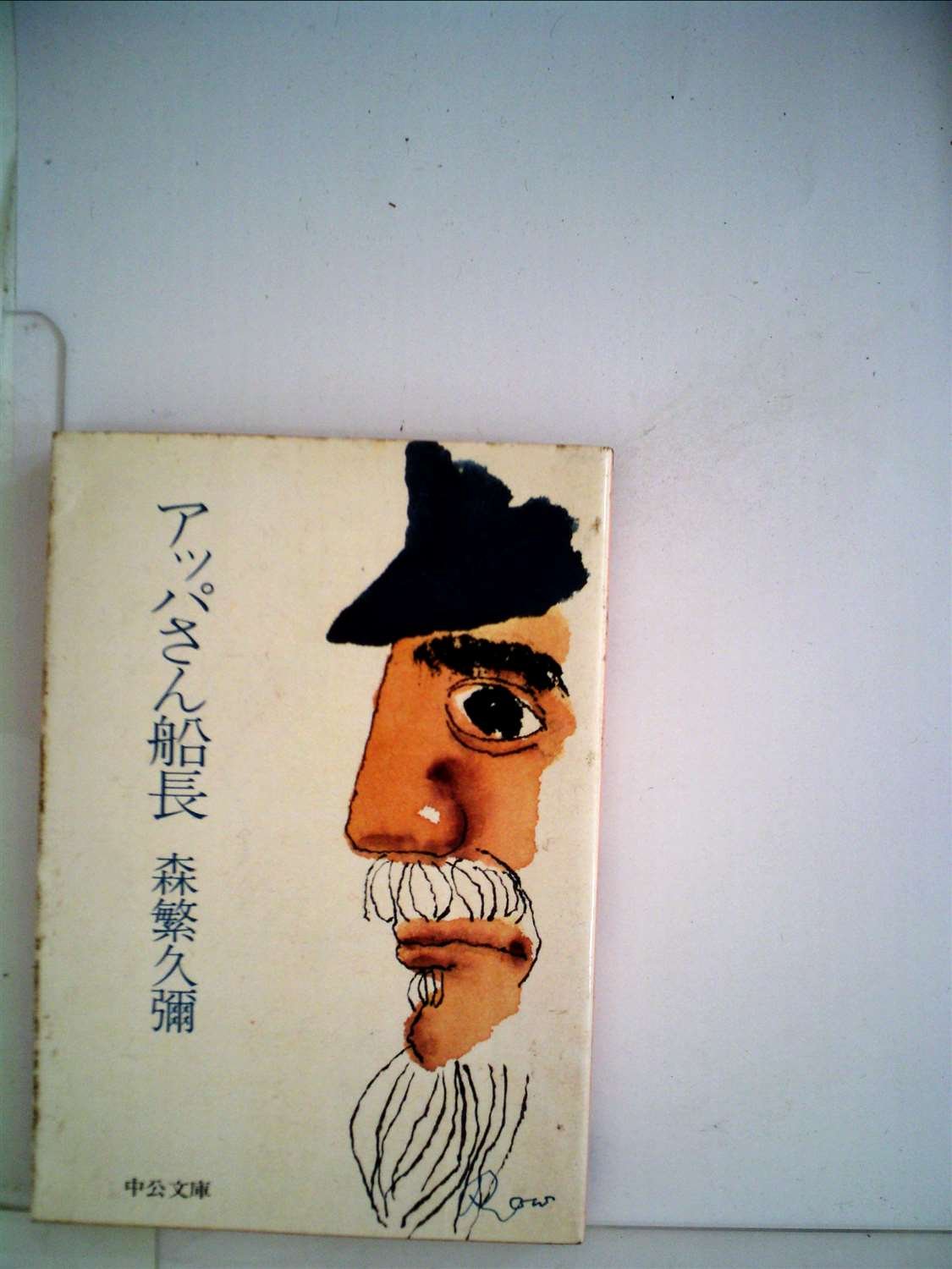 アッパさん船長 (中公文庫 M 50-2) Books