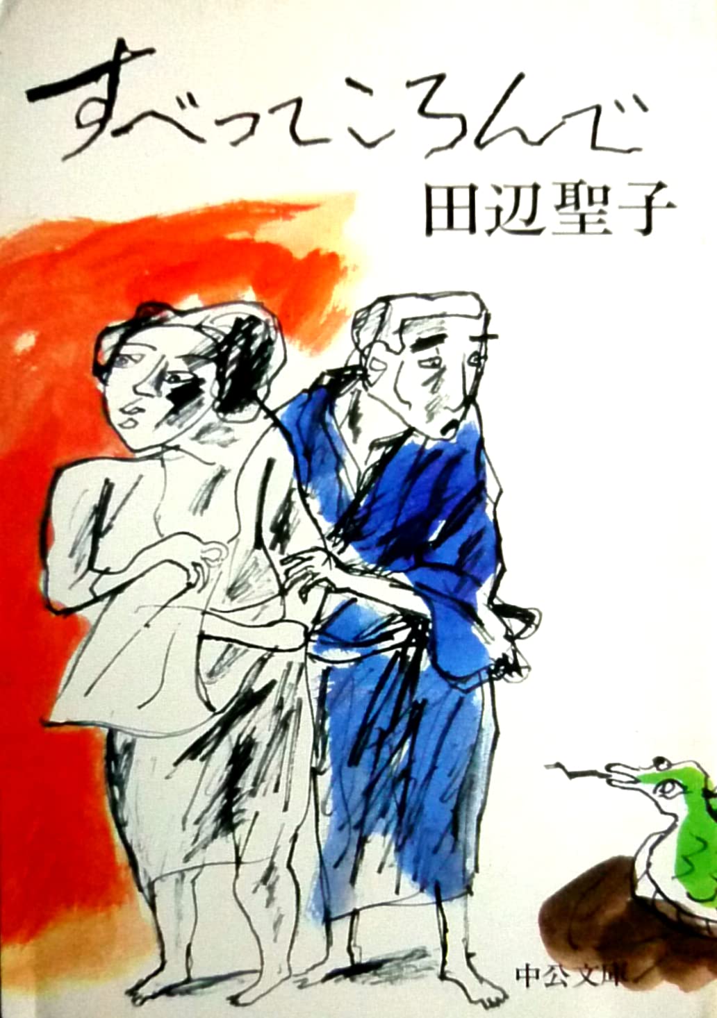 すべってころんで (中公文庫 A 38-4) Books