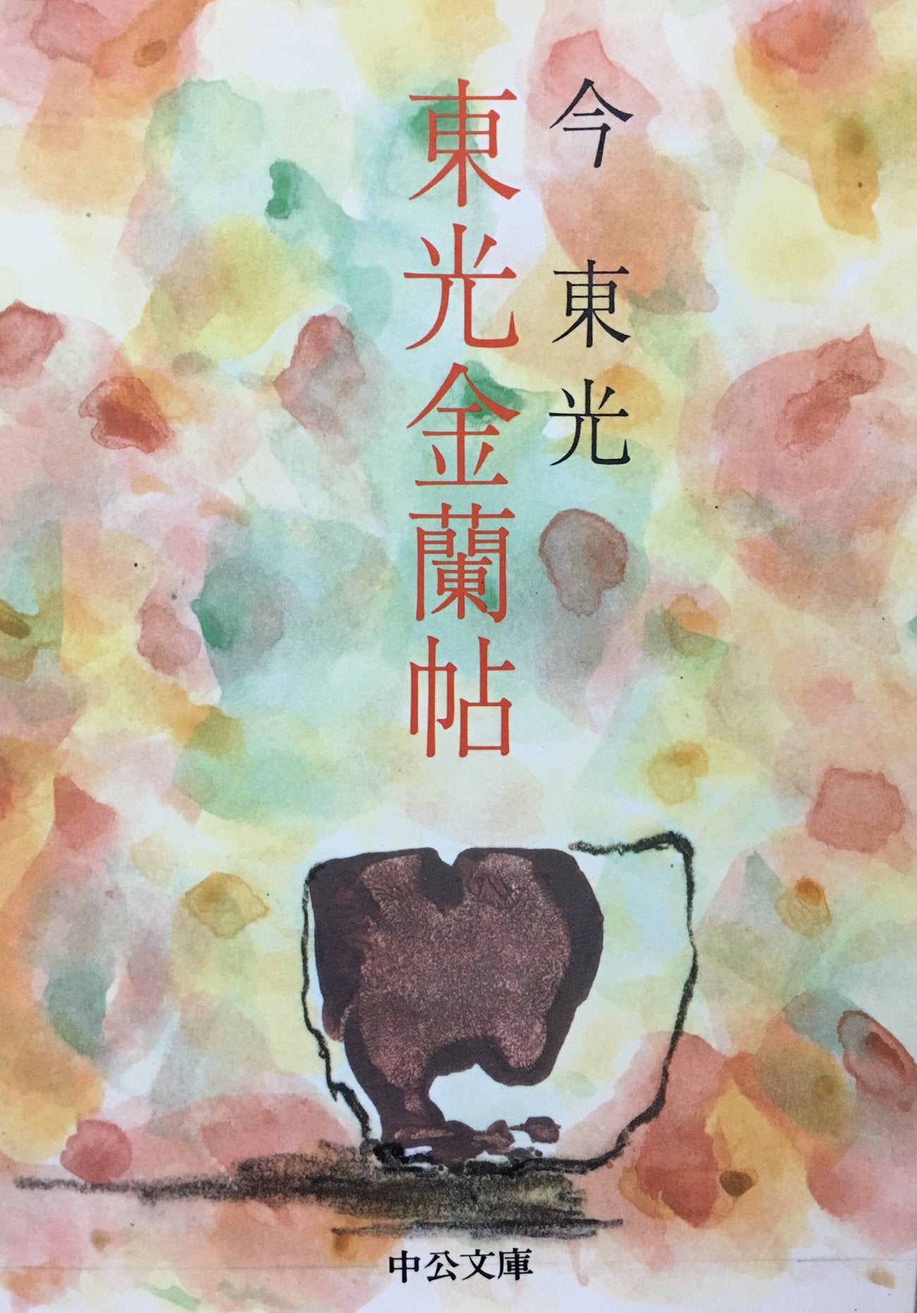 東光金蘭帖 (中公文庫 A 116) Books