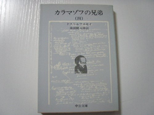 カラマゾフの兄弟 第4巻 (中公文庫 C 7-6) Books