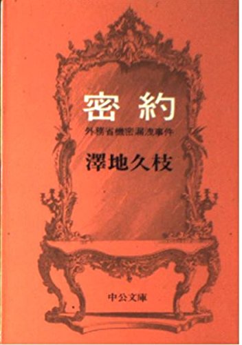 密約―外務省機密漏洩事件 (中公文庫 M 9-2) Books