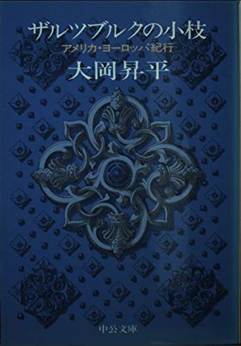 ザルツブルクの小枝―アメリカ・ヨーロッパ紀行 (中公文庫 お 2-7) Books