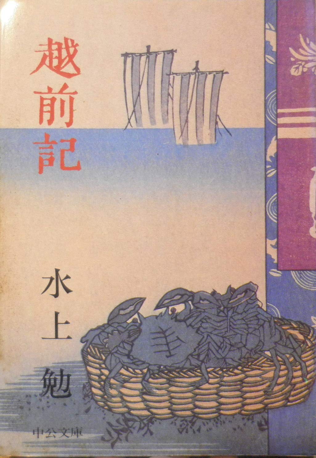越前記 (中公文庫 A 19-8) Books