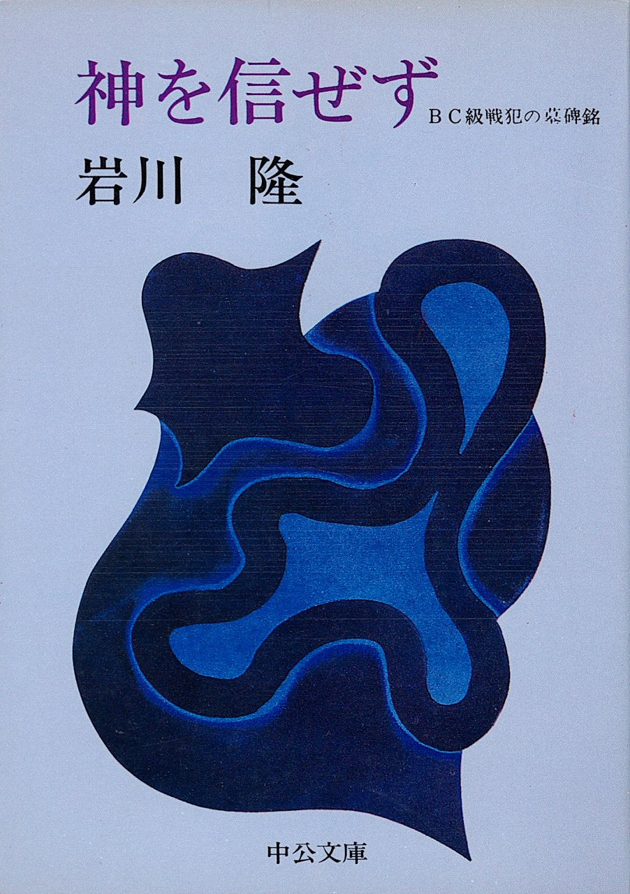 神を信ぜず―BC級戦犯の墓碑銘 (中公文庫 M 80) Books