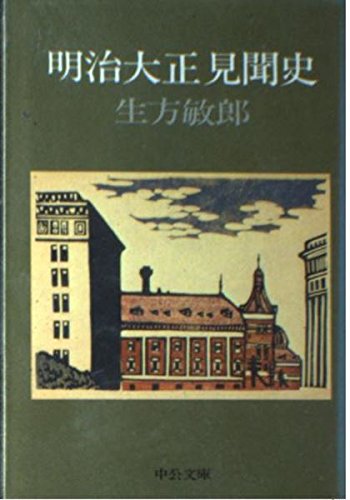 明治大正見聞史 (中公文庫 M 81) Books