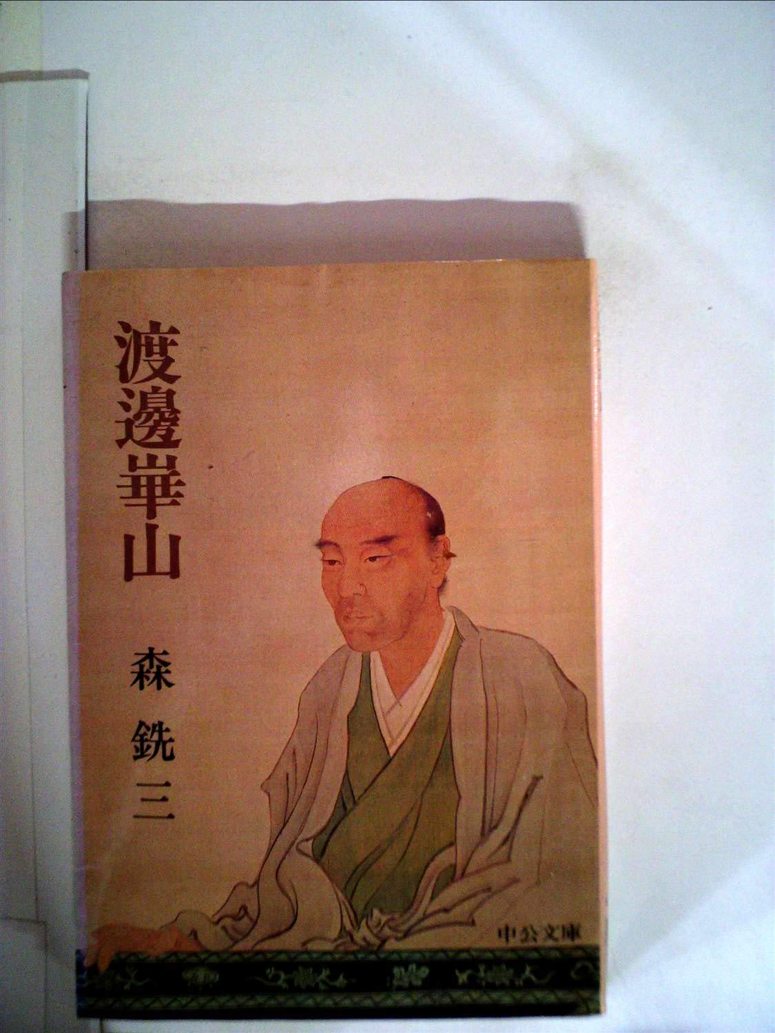 渡邊崋山 (中公文庫) Books
