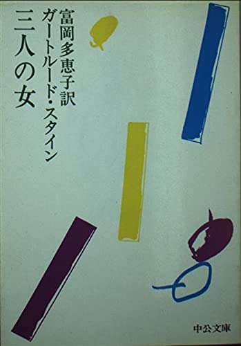 三人の女 (中公文庫 C 23) Books