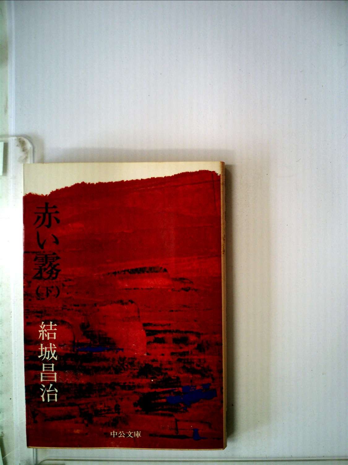 赤い霧 下巻 (中公文庫 A 13-8) Books