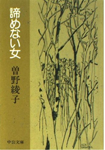 諦めない女 (中公文庫 A 30-6) Books