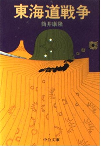 東海道戦争 (中公文庫 A 113-2) Books
