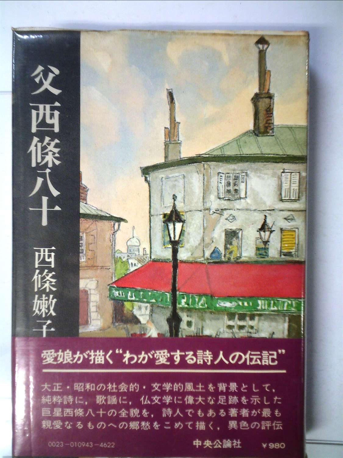 父西条八十 (中公文庫 M 82) Books