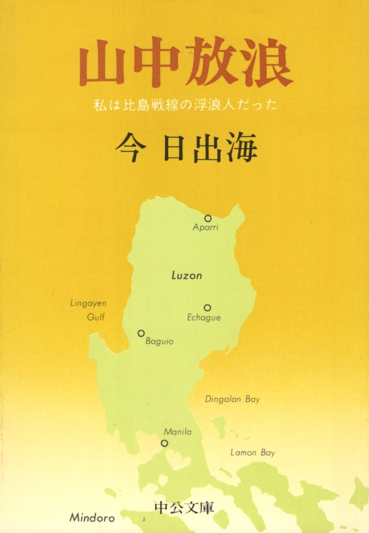 山中放浪―私は比島戦線の浮浪人だった (中公文庫 A 123) Books