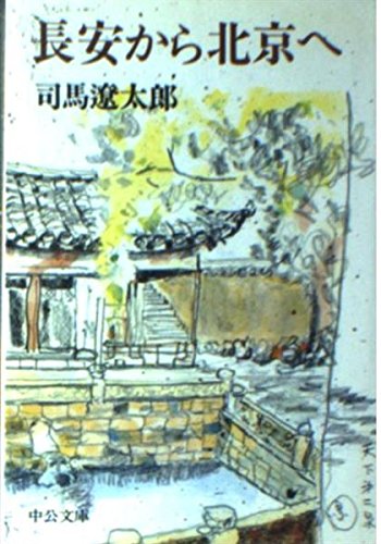 長安から北京へ (中公文庫 A 2-8) Books
