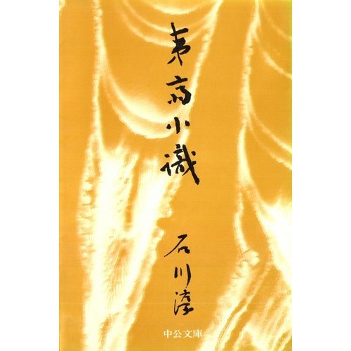 夷齋小識 (中公文庫) Books