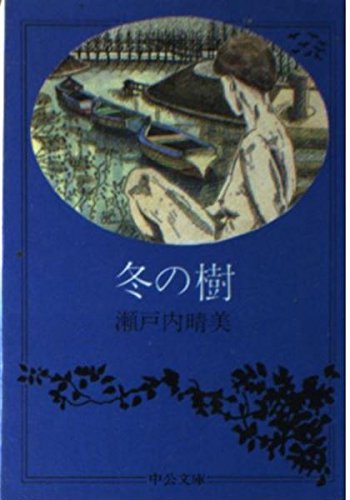 冬の樹 (中公文庫 A 22-3) Books