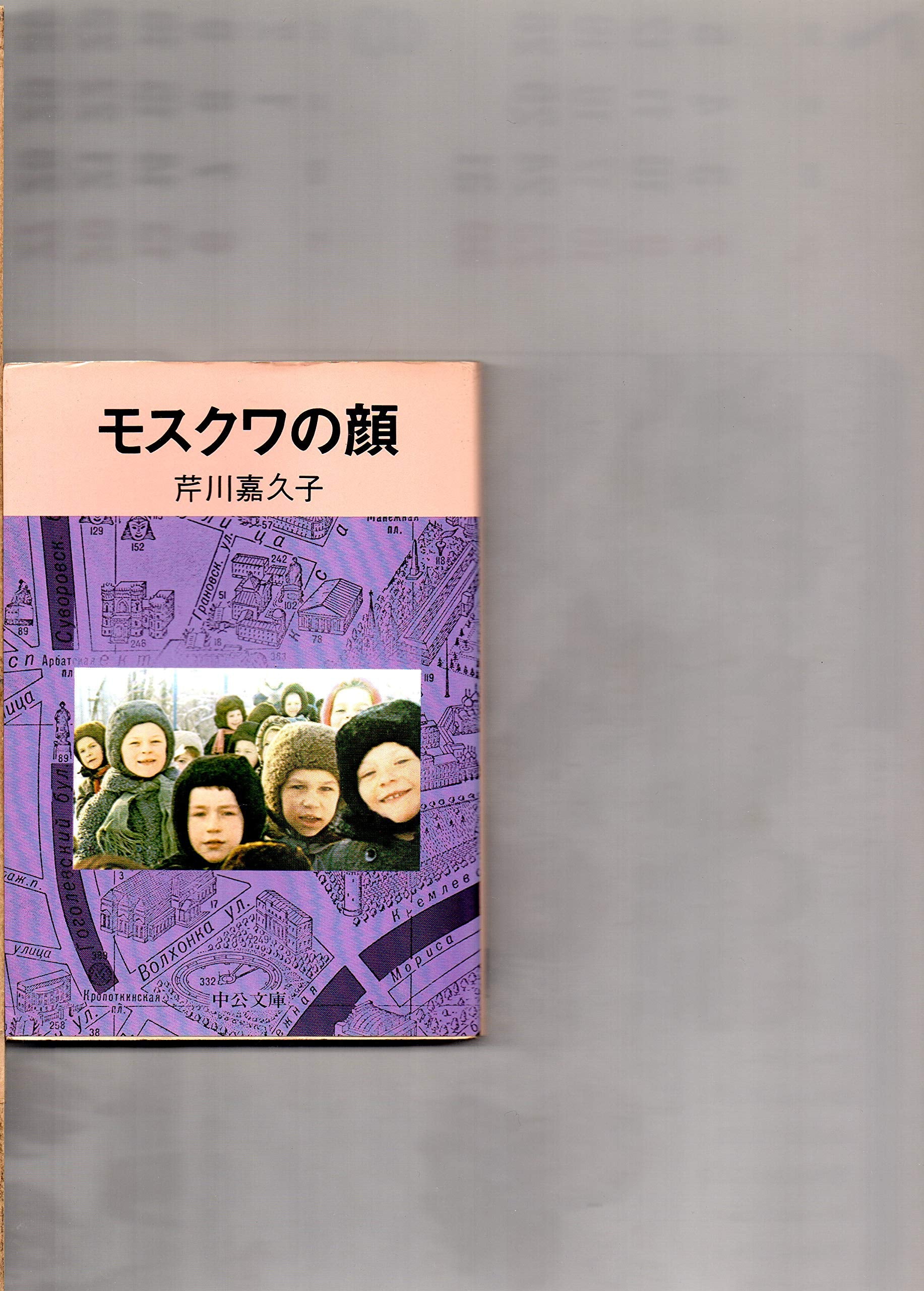 モスクワの顔 (中公文庫 M 84) Books