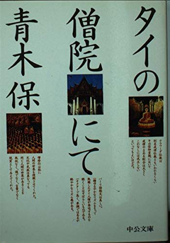 タイの僧院にて (中公文庫 あ 5-1) Books