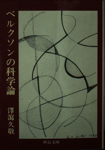 ベルクソンの科学論 (中公文庫 M 88) Books