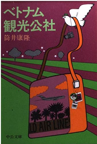 ベトナム観光公社 (中公文庫 A 113-3) Books
