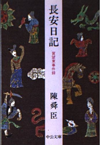長安日記―賀望東事件録 (中公文庫) Books