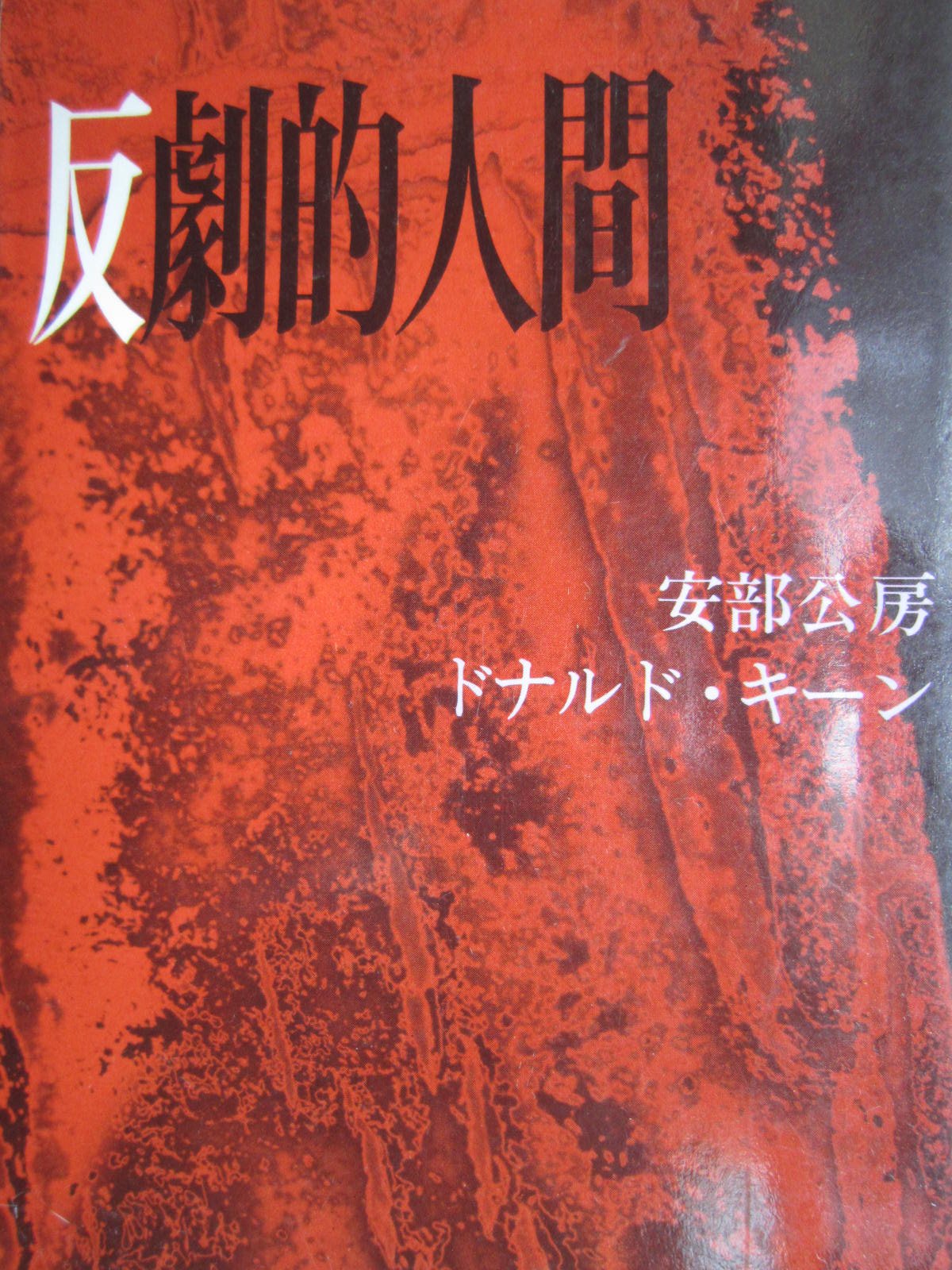 反劇的人間 (中公文庫 M 89) Books