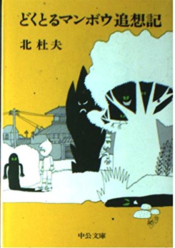 どくとるマンボウ追想記 (中公文庫 A 4-8) Books