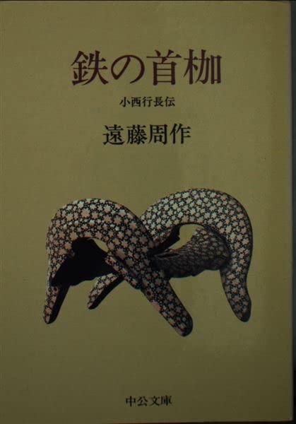 鉄の首枷―小西行長伝 (中公文庫) Books