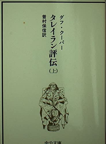タレイラン評伝 上巻 (中公文庫 D 23-2) Books