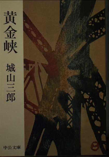 黄金峡 (中公文庫 A 74-2) Books