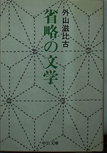 省略の文学 (中公文庫 M 94) Books