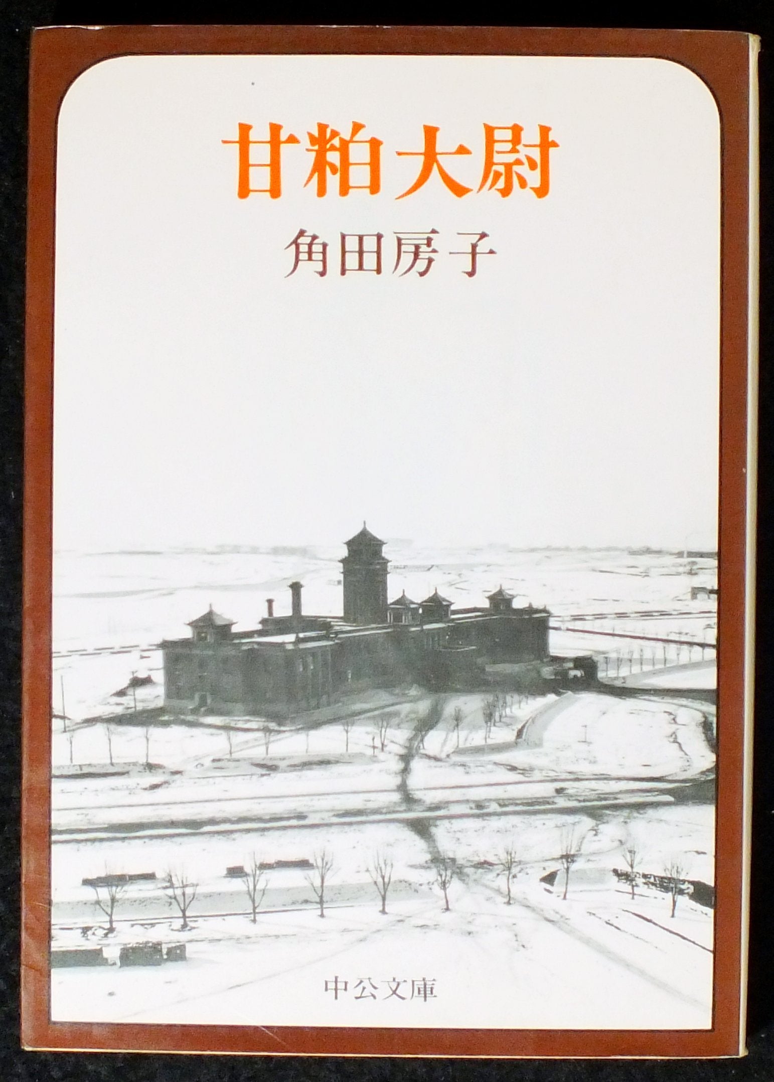 甘粕大尉 (中公文庫 M 14-4) Books