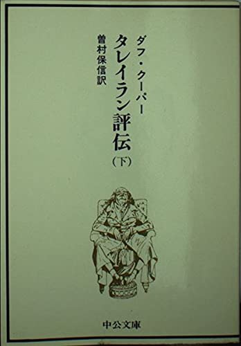 タレイラン評伝 下巻 (中公文庫 D 23-2) Books