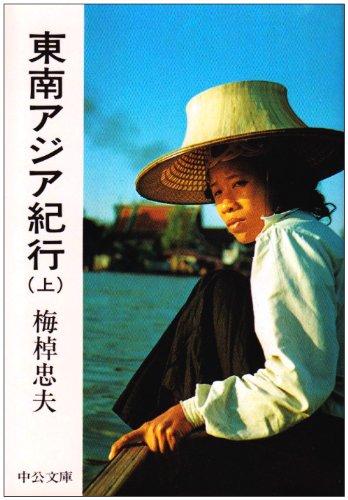 東南アジア紀行 (上巻) (中公文庫) Books