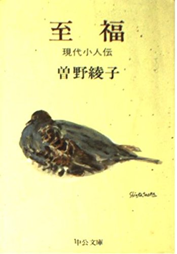 至福―現代小人伝 (中公文庫 A 30-7) Books
