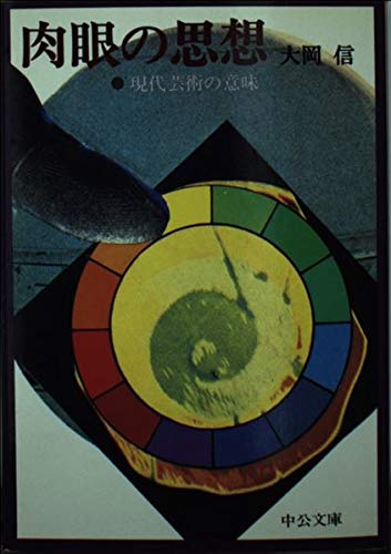 肉眼の思想―現代芸術の意味 (中公文庫 M 100) Books
