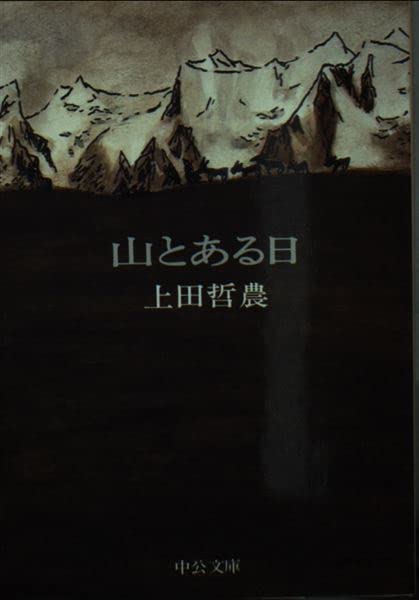 山とある日 (中公文庫 M 87-2) Books