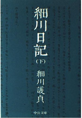細川日記 (下) (中公文庫) Books