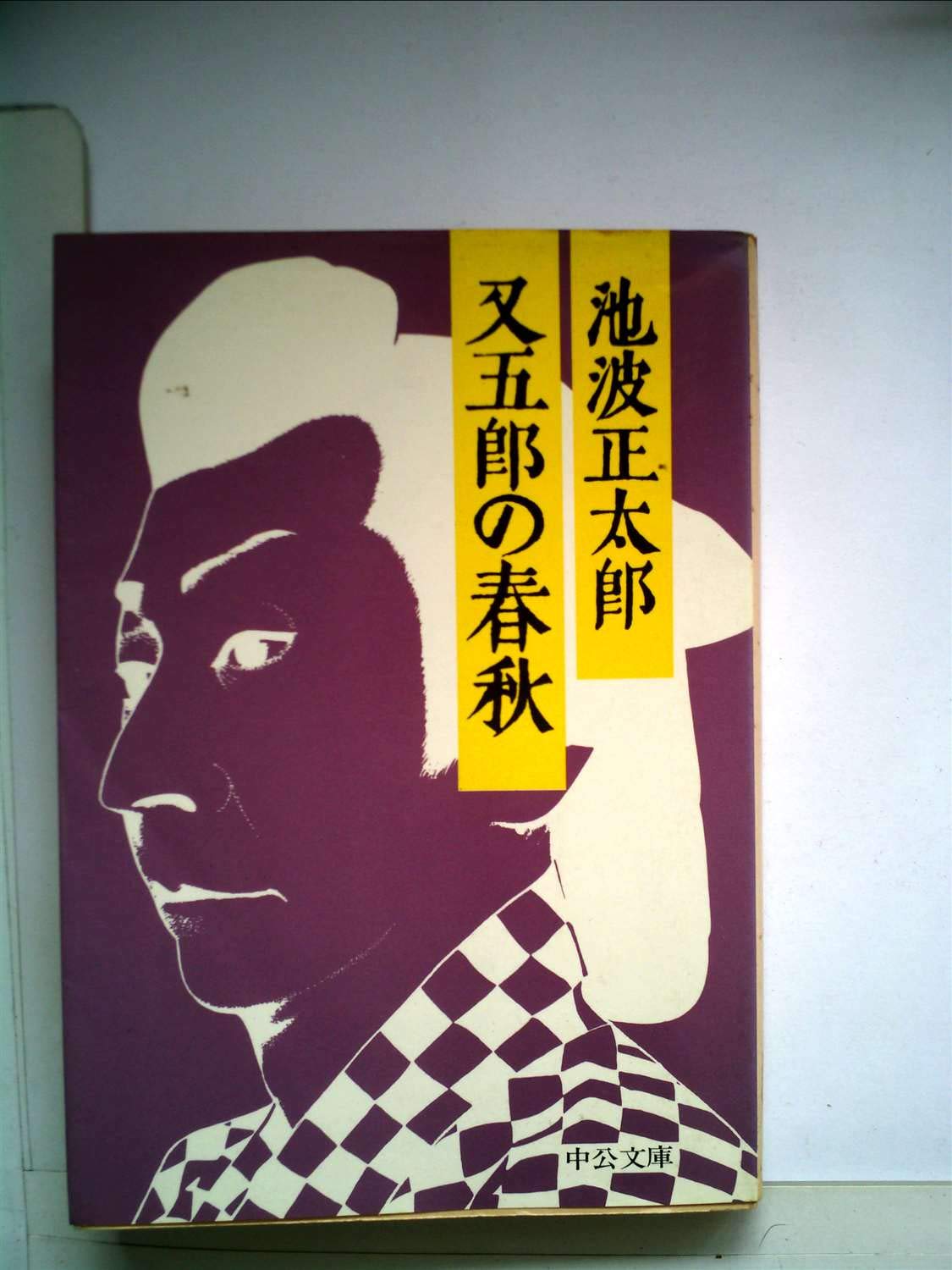 又五郎の春秋 (中公文庫) Books