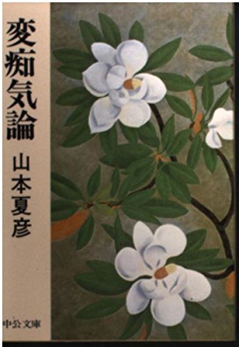 変痴気論 (中公文庫 M 68-3) Books