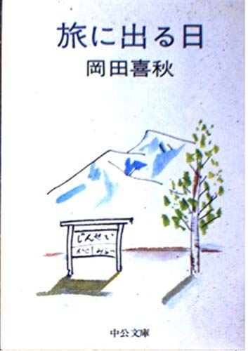 旅に出る日 (中公文庫) Books