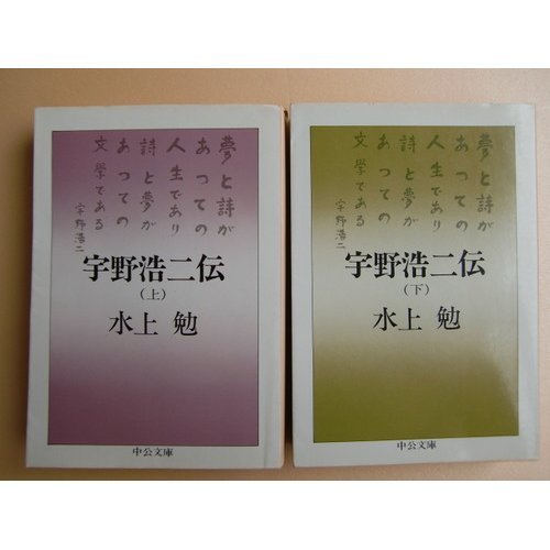 宇野浩二伝 上巻 (中公文庫 A 19-9) Books