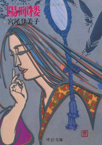 陽暉楼 (中公文庫 A 108-4) Books