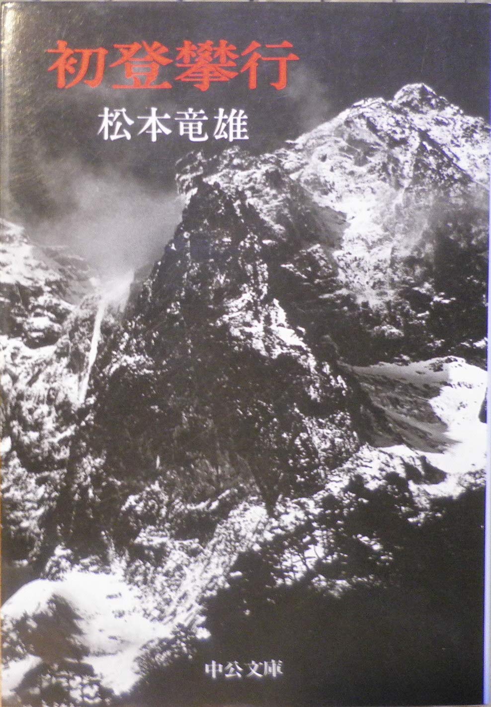 初登攀行 (中公文庫 M 107) Books