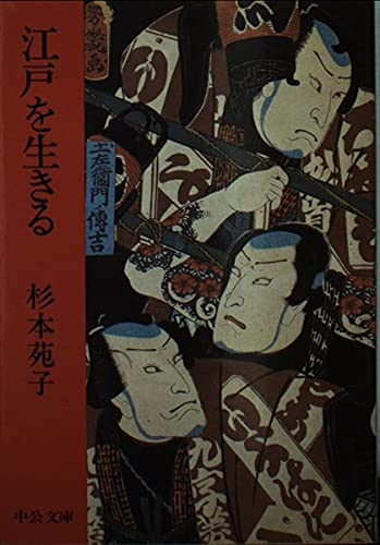 江戸を生きる (中公文庫 A 97-2) Books